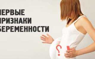 Когда появляются первые признаки беременности после зачатия